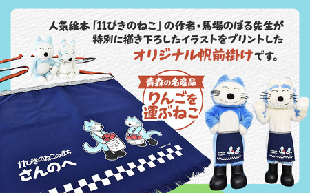 「11ぴきのねこのまち さんのへ」【オリジナル帆前掛け】 青森県 三戸町 R0252