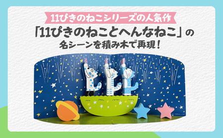 絵本のつみき「11ぴきのねことへんなねこ」
