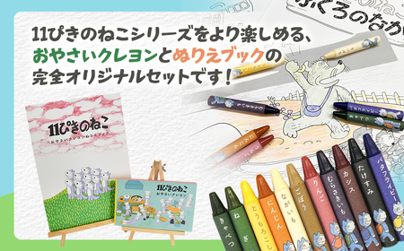 「11ぴきのねこのまち さんのへ」おやさいクレヨンセット クレヨン 非売品