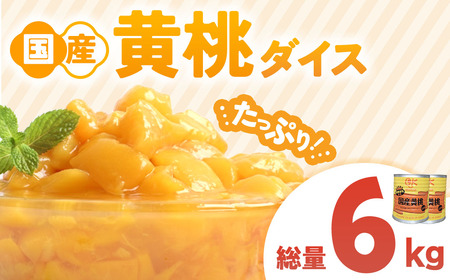 【業務用】 青森県産黄桃 6kg フルーツ缶詰 もも 桃