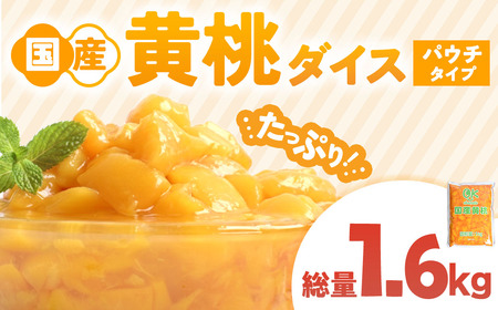 青森県産黄桃 ダイスカット 1kgパウチ 1個 桃 もも