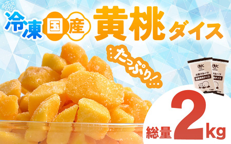 OK冷凍フルーツ 青森県産黄桃 1kg 2個 桃 冷凍 もも