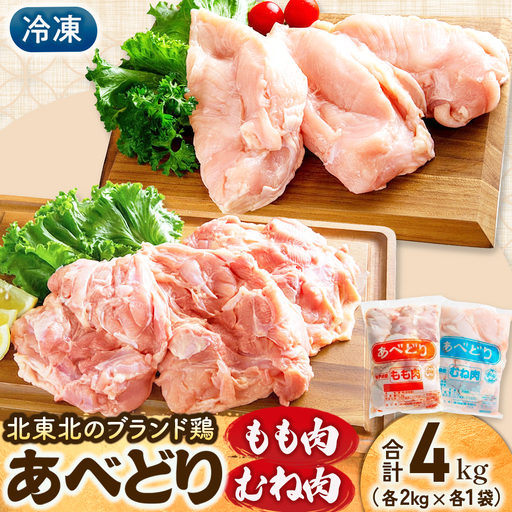 国産鶏肉 あべどり 冷凍もも肉・むね肉 各2kg 鶏肉 青森県 三戸町 CJ-25-001