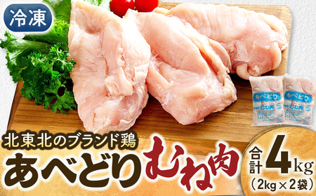 国産鶏肉 あべどり 冷凍むね肉 2kg×２個 鶏肉 青森県 三戸町 CJ-25-003