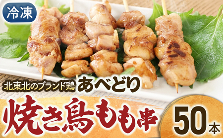 国産鶏肉 あべどり 冷凍焼き鳥 もも串 50本入り 鶏肉 青森県 三戸町 CJ-25-004