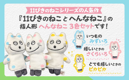 【11ぴきのねこのまち限定】フィンガーパペット へんなねこ水玉ピカピカセット 指人形