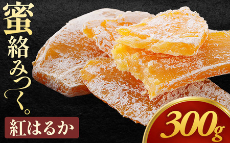 【先行予約】 ＜お試し＞ 干し芋 「紅はるか干し芋」 150g×2袋