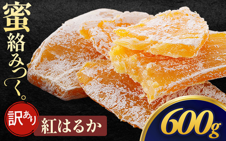 【先行予約】【訳あり】(お試し)干し芋「紅はるか 規格外干し芋」300g×2袋　600g