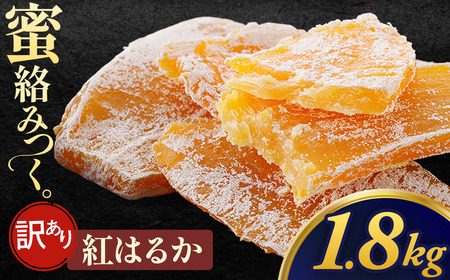 【先行予約】【訳あり】干し芋「紅はるか 規格外干し芋」300g×6袋　1,800g