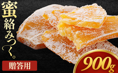 【先行予約】贈答用干し芋「ちょっとした手土産干し芋」熨斗入り　150g×6袋　計900g