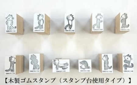 11ぴきのねこ」木製ゴムスタンプ【選べる1ぴきコース】 | 青森県三戸町