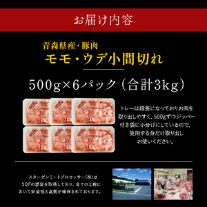 青森県産豚肉 こま切れ モモ・ウデ 3kg（ 500g × 6 ） 小分け 冷凍豚肉