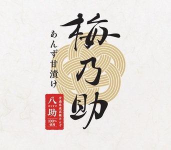 杏「八助」のあんず甘漬け【梅乃助】500g 贈答用 青森県産