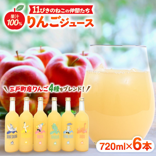 青森県産りんごジュース 【 11ぴきのねこ サブキャラ ラベル 】 720ml×6本 りんごジュース ストレート 11ぴきのねこ