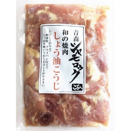青森シャモロック　和の焼肉シリーズ【しょう油こうじ】200g×3パック【配送不可地域：離島・沖縄県】【1497347】