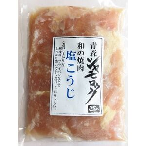 青森シャモロック　和の焼肉シリーズ【塩こうじ】200g×5パック【配送不可地域：離島・沖縄県】【1497357】