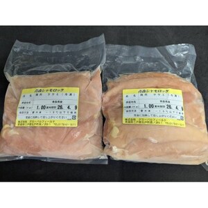青森シャモロック　ささみ1kg×2パック　冷凍【配送不可地域：離島・沖縄県】【1498937】