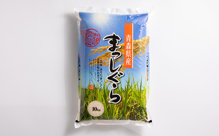 【令和7年産】青森県産まっしぐら10kg【配送不可地域:離島・沖縄県】【1017940】