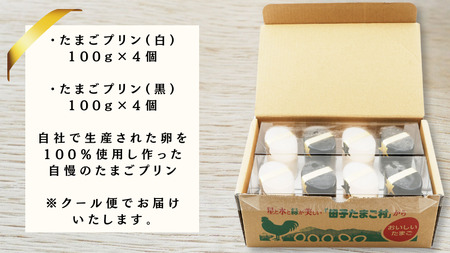【青森県田子町】たまご村のたまごプリン 8個セット(2種類×4)