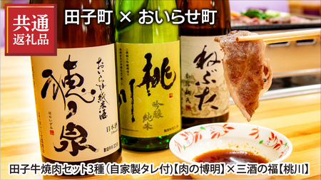【田子町×おいらせ町 共通返礼品】田子牛焼肉セット2種（自家製タレ付)【肉の博明】×三酒の福(日本酒720ml×3種セット)【桃川】 11,100円