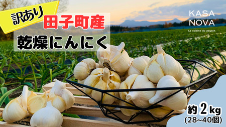 【訳あり】田子町産乾燥にんにく『2kg』