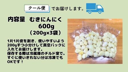 【農家直送】田子町産むきニンニク『600ｇ』(200g×3)