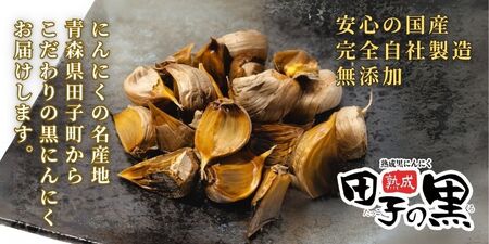 熟成黒にんにく　田子の黒　ﾊﾞﾗ200g(粒ふぞろい)×3パック