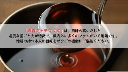 青森シャモロック　グルメ鍋セット　ペアサイズ