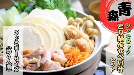 青森シャモロック　とり鍋せんべい汁セット　ファミリーサイズ