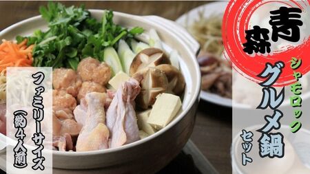 青森シャモロック　グルメ鍋セット　ファミリーサイズ