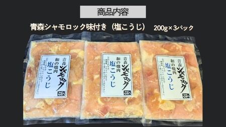 青森シャモロック　和の焼肉シリーズ【塩こうじ】200g×3パック