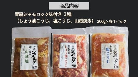 青森シャモロック　和の焼肉Dセット(やわらか・美味しい味付け鶏肉）