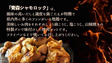 青森シャモロック　和の焼肉Dセット(やわらか・美味しい味付け鶏肉）