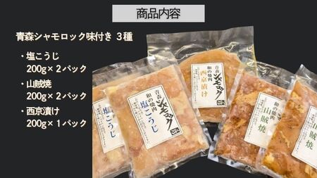 青森シャモロック　和の焼肉Eセット(やわらか・美味しい味付け鶏肉　1～2人前)