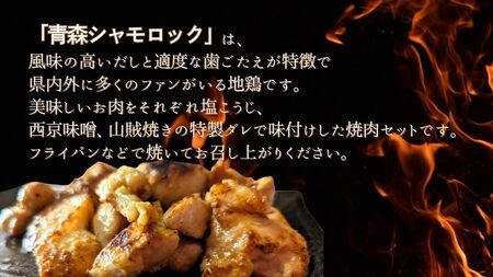 青森シャモロック　和の焼肉Eセット(やわらか・美味しい味付け鶏肉　1～2人前)