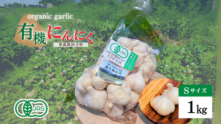 やまもと農産のオーガニックにんにく Sサイズ 1kg