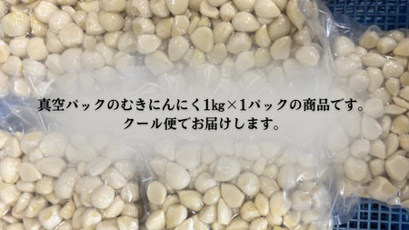 青森県田子町産 むきにんにく1kg(S～Mサイズ混合)業務用
