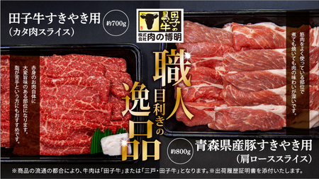 田子牛＆豚 すきやきセット『和』2種 1.5kg【肉の博明】