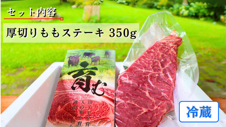 田子牛 厚切りももステーキ350g