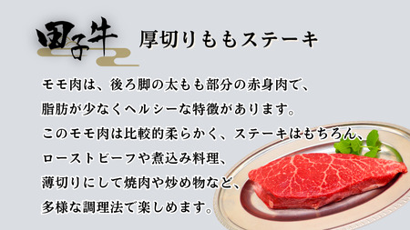 田子牛 厚切りももステーキ350g