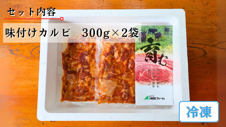 田子牛 味付カルビ600g