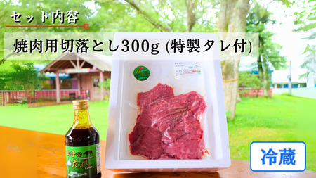 田子牛焼肉用切落とし300g （特製タレ付 ）