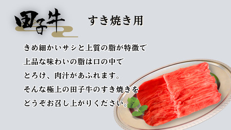 田子牛 すき焼き用200g