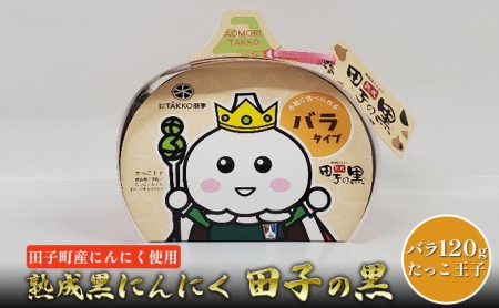 熟成黒にんにく　田子の黒バラ120gたっこ王子【田子町産にんにく使用】