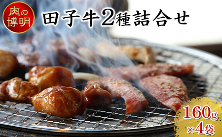 【ヤキニクストック】田子牛2種詰合せ 160g×4袋【肉の博明】【焼肉セット】【国産】