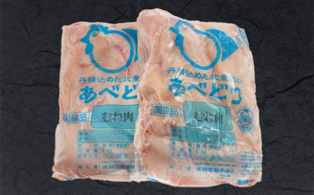 国産鶏肉 あべどり 冷凍むね肉 4kgセット(2kg×2パック)
