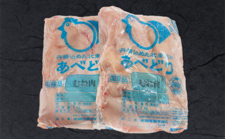 国産鶏肉 あべどり 冷凍むね肉 4kgセット（2kg×2パック）