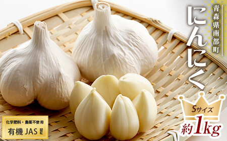 有機JAS認証 にんにく Sサイズ 約1kg (16～21個) 【和楽堂りんご養生農苑】 オーガニック 無農薬 F21U-404