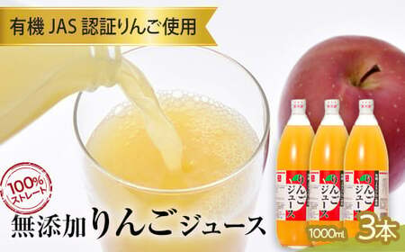 有機JAS認証りんご使用のりんごジュース 100%ストレート(無添加) 3本 【和楽堂りんご養生農苑】 F21U-284