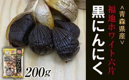 【青森黒にんにく問屋】 福地ホワイト六片種の原産地 青森県産 無添加 黒にんにく （約200g）  F21U-174